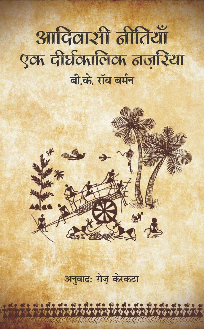 Aadivasi Didharkalik Nitiyan