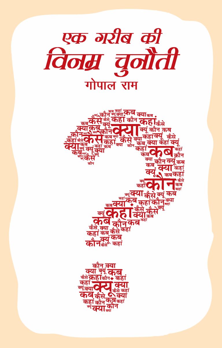 ek-garib-ki-vinamr-chunauti-book-2017